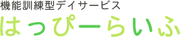 お問い合わせ | 機能訓練型デイサービス　はっぴーらいふ｜機能回復のお手伝いをしております。