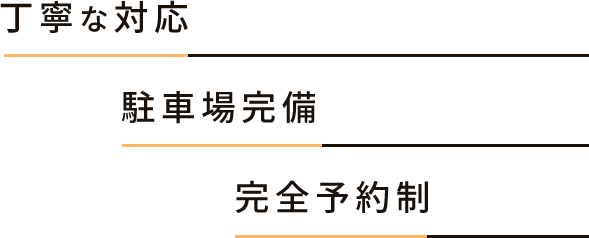 丁寧な対応,駐車場完備,完全予約制